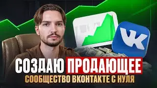Как создать и оформить продающее сообщество ВК 2025 | Настройка сообщества ВКонтакте по правилам