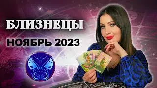 БЛИЗНЕЦЫ НОЯБРЬ 2023. Расклад Таро для Близнецов на ноябрь 2023