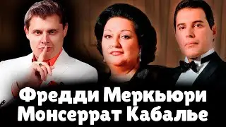 Е. Понасенков про совместный альбом Монсеррат Кабалье и Фредди Меркьюри