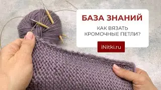 КРОМОЧНЫЕ ПЕТЛИ - как вязать спицами кромочные