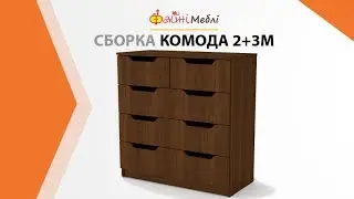 Сборка комода 2+3М • Фабрика Компанит