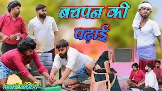 बचपन की पढ़ाई || अवधी कॉमेडी || Akhilesh comedy show