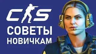 Counter Strike 2 — Советы для новичков