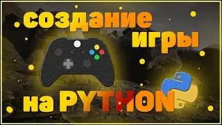 СОЗДАНИЕ ИГР НА PYTHON | ДВИЖЕНИЕ ОБЪЕКТОВ | КАК ПОСТАВИТЬ ФОН | PYGAME | #1