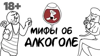 Мифы об алкоголе