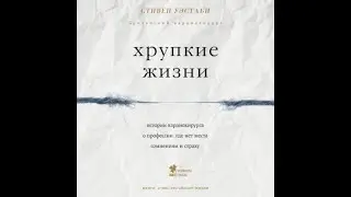 Уэстаби Стивен - Хрупкие жизни. Истории кардиохирурга о профессии, где нет места сомнениям и страху