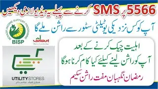 5566 Utility Store Say Kasay Rashan Lana Hai - 5566 SMS Rashan - 5566 Per Message Karne Ka Tarika