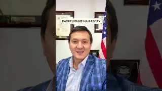 СПОСОБ ПОЛУЧЕНИЯ РАЗРЕШЕНИЯ НА РАБОТУ ПО УБЕЖИЩУ 