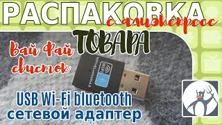 Распаковка с алиэкспресс/Обзор usb-свистка/Bluetooth/WiFi/Домашний интернет/Линукс/Сетевой адаптер