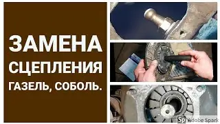 Замена комплекта сцепления на газели. Полный ремонт. Ремонт газели.