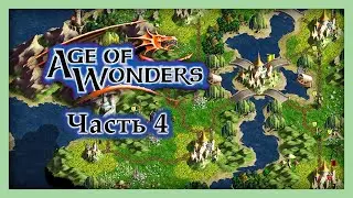 Объединенные города — Age of Wonders — Часть 4