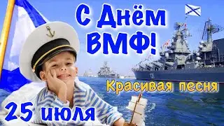 С Днем ВМФ! День ВМФ 25 июля  Песня про моряков! Красивое Поздравление С Днем ВМФ! Открытка День ВМФ