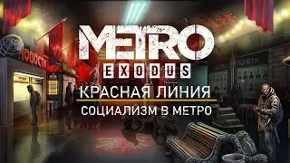 ИСТОРИЯ КРАСНОЙ ЛИНИИ,ЭХО ПРОШЛОГО В МЕТРО