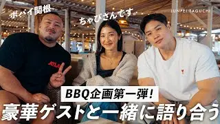 【異色のコラボ】ちゃぴさんとポパイさんを呼んでBBQしてみた