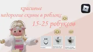 Недорогие скины в роблокс❤