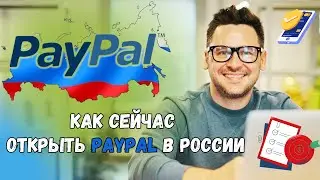 Открываем Paypal в России для Приема и Вывода средств / Рабочий Метод / Подробно💰