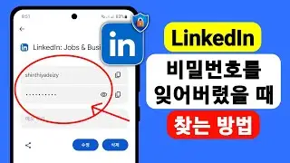 잊어버린 경우 LinkedIn 비밀번호를 찾는 방법 - 2024