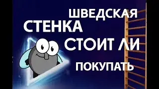 Шведская стенка для ребенка, Стоит ли её покупать