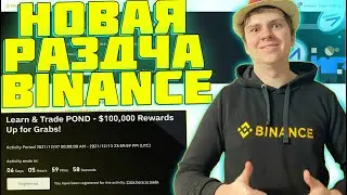 НОВАЯ РАЗДАЧА ОТ БИРЖИ BINANCE ДЛЯ ВСЕХ! РАЗДАЧА В КРИПТОВАЛЮТЕ 2021 [BINANCE CRYPTO 2021]