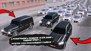 🔥РОЗЫГРЫШИ и РАЗДАЧИ  В GTA SAMP + РАДМИР КРМП 🔥РУЛЕТКА 1.000.000$ КАЖДЫЕ 5 ЛАЙКОВ #samp #radmir