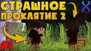 Прохождение Карты Страшное Проклятие 2 - Minecraft (#1)