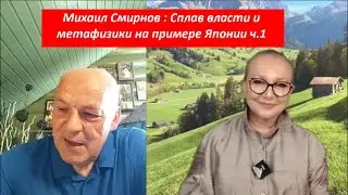 Михаил Смирнов: Сплав власти и Метафизики на примере Японии ч 1 № 4147
