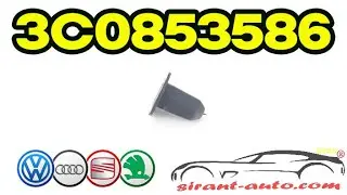 3C0853586 Втулка крепления молдинга Skoda, VW, Audi, Seat