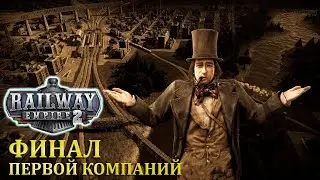 ФИНАЛ ПЕРВОЙ КОМПАНИЙ |#8| Railway Empire 2 Прохождение