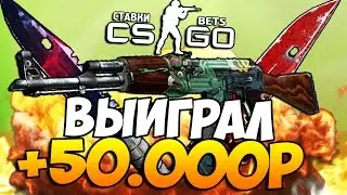 3 НОЖА + 50.000Р(УСПЕХ) - БЕШЕНЫЕ СТАВКИ (CS:GO)