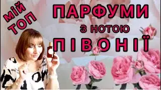 Парфуми з нотою ПІВОНІЇ 🌺