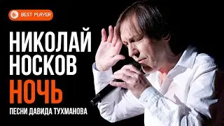 Николай Носков - Ночь (Песня Давида Тухманова) | Русская музыка