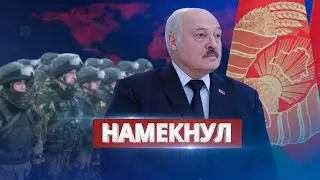 Лукашенко намекнул на войну с РФ / Ну и новости!