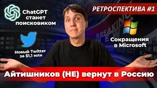 Налоги для уехавших айтишников / Сокращения в Microsoft / $1,1 млн на новый Twitter. РЕТРОСПЕКТИВА