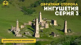 Обратная сторона. Ингушетия.3 серия