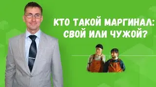 Кто такой маргинал: свой или чужой?