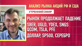 Анализ рынка акций РФ и США/ Рынок продолжает падение, SBER, UGLD, YDEX, SNGS,QCOM, TSLA, PFE