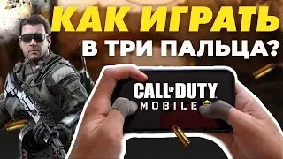 КАК НАУЧИТЬСЯ ИГРАТЬ в ТРИ ПАЛЬЦА В CALL of DUTY MOBILE? НАСТРОЙКА РАСКЛАДКИ И ОБЪЯСНЕНИЕ!