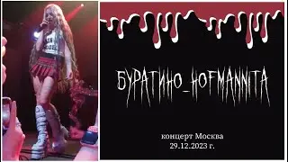 буратино - HOFMANNITA  / концерт в Москве / 29.12.2023