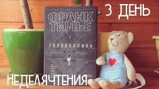 #неделячтения