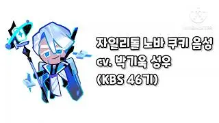 (가상캐스팅) 쿠오븐 자일리톨 노바 쿠키 음성 (cv. 박기욱 성우) @kbs_pkw0302