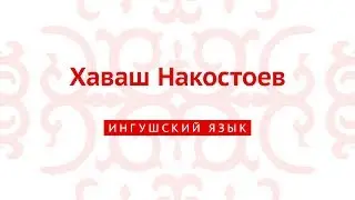 Хаваш Накостоев (ингушский язык)