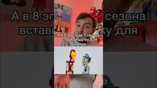 Шутка в мультфильме, которую заметят только богатые