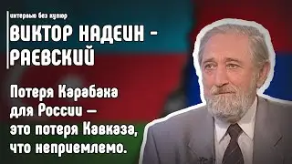 Виктор Надеин - Раевский: Потеря Карабаха для России — это потеря Кавказа, что неприемлемо