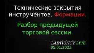 Разбор вчерашней сессии, сделок. Формации. || Обзор закрытий инструментов ММВБ на 05.01.2023.