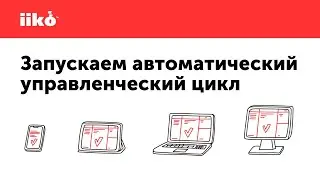 Запускаем автоматический управленческий цикл