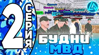 ✅БУДНИ МВД на ЛАЙВ РАША #2 – ПОСАДИЛИ за ВЗЯТКУ!