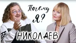 Игорь Николаев про усы, суп из голубей, знакомство с Инстаграмом / Почему я? Интервью с Валерией