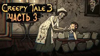 ТЁТУШКА ЗУБНАЯ БОЛЬ! ► Creepy Tale 3: Ingrid Penance | Прохождение #3