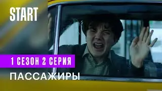 Пассажиры (18+) || Вторая Серия || Новый сериал с Кириллом Кяро