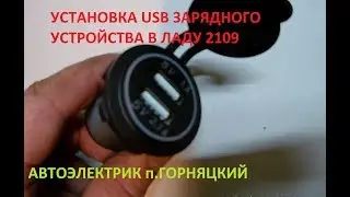 УСТАНОВКА USB ЗАРЯДКИ ВАЗ 2109,99 СВОИМИ РУКАМИ